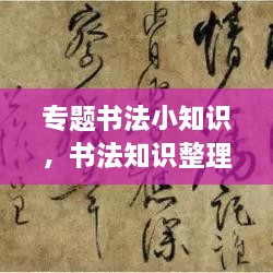專(zhuān)題書(shū)法小知識，書(shū)法知識整理 