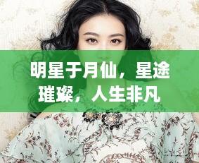 明星于月仙，星途璀璨，人生非凡