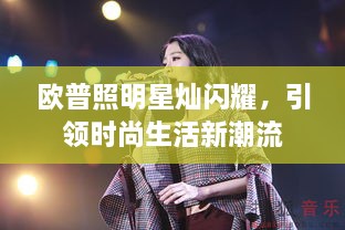 歐普照明星燦閃耀，引領(lǐng)時(shí)尚生活新潮流