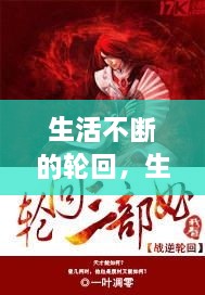 生活不斷的輪回，生活在輪回中重復是什么歌 