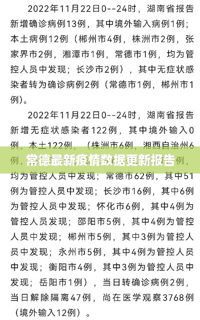 常德最新疫情數據更新報告