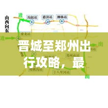 晉城至鄭州出行攻略，最新指南來(lái)啦！