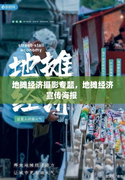 地攤經(jīng)濟攝影專(zhuān)題，地攤經(jīng)濟宣傳海報 