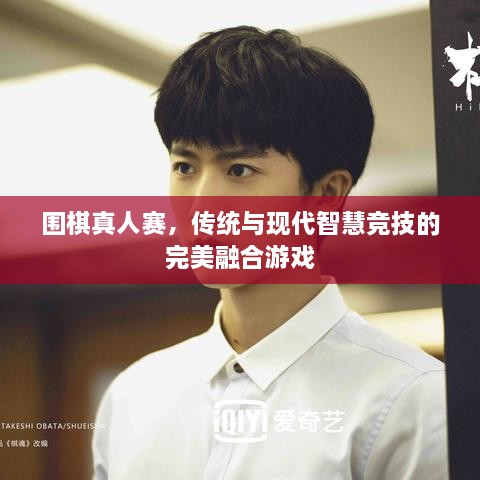 圍棋真人賽，傳統與現代智慧競技的完美融合游戲