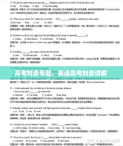 高考時(shí)態(tài)專(zhuān)題，英語(yǔ)高考時(shí)態(tài)講解 