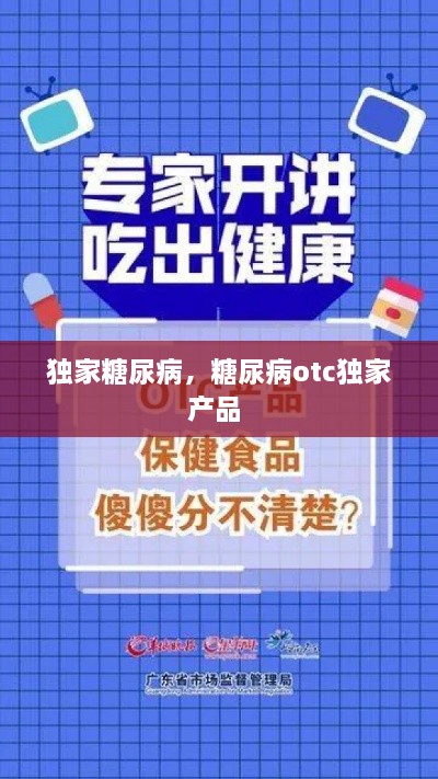 獨家糖尿病，糖尿病otc獨家產(chǎn)品 