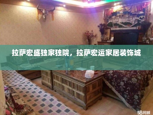 拉薩宏盛獨家獨院，拉薩宏運家居裝飾城 