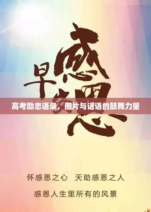 高考勵志語(yǔ)錄，圖片與話(huà)語(yǔ)的鼓舞力量