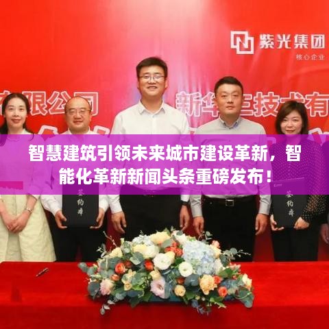 智慧建筑引領(lǐng)未來(lái)城市建設革新，智能化革新新聞頭條重磅發(fā)布！