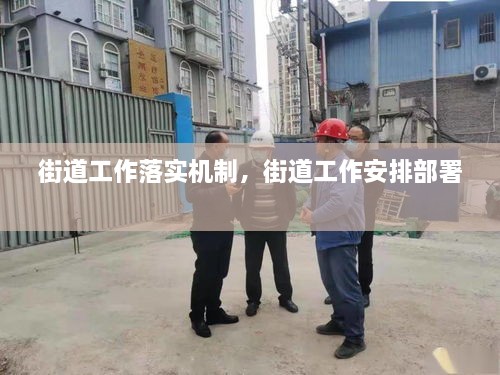 街道工作落實(shí)機制，街道工作安排部署 