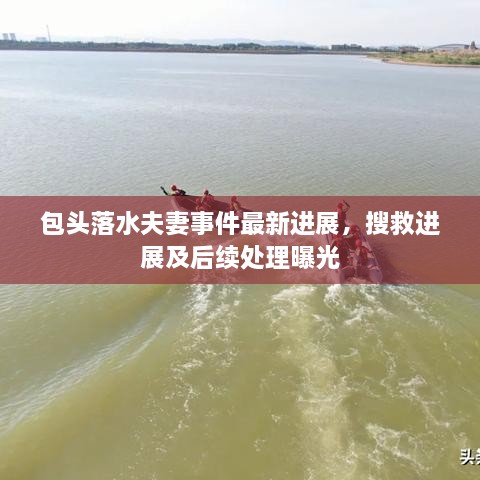 包頭落水夫妻事件最新進(jìn)展，搜救進(jìn)展及后續處理曝光