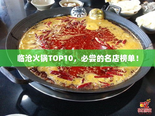 臨滄火鍋TOP10，必嘗的名店榜單！