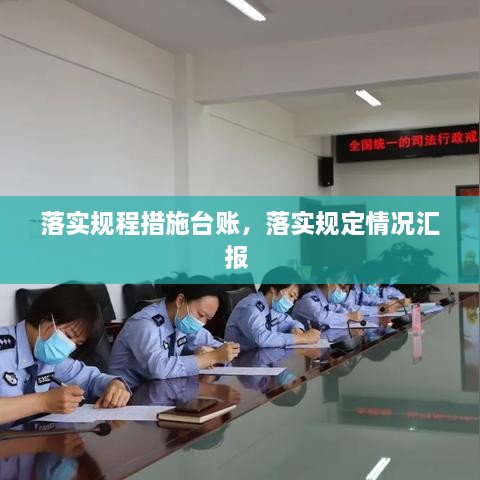 落實(shí)規程措施臺賬，落實(shí)規定情況匯報 