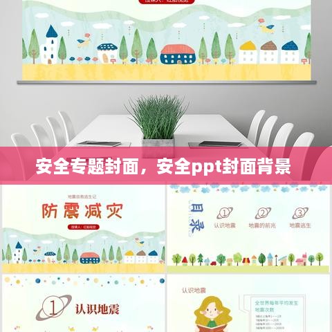 安全專(zhuān)題封面，安全ppt封面背景 