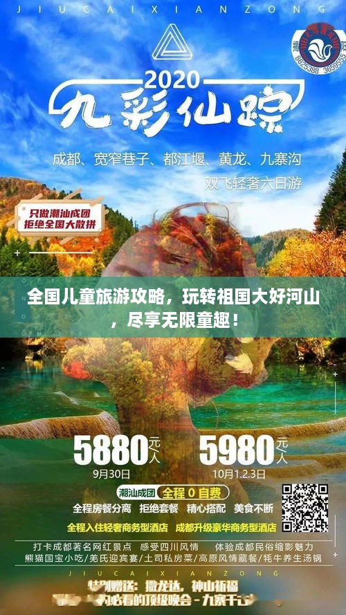 全國兒童旅游攻略，玩轉祖國大好河山，盡享無(wú)限童趣！