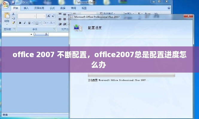 office 2007 不斷配置，office2007總是配置進(jìn)度怎么辦 