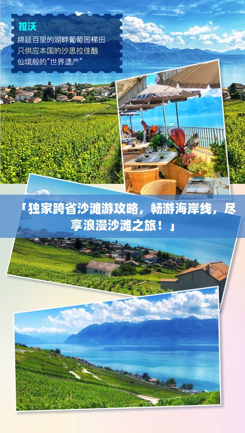 「獨家跨省沙灘游攻略，暢游海岸線(xiàn)，盡享浪漫沙灘之旅！」