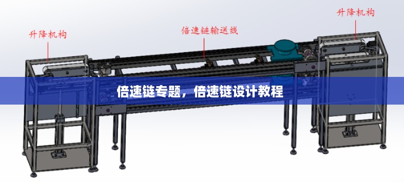 倍速鏈專(zhuān)題，倍速鏈設計教程 