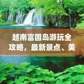 越南富國島游玩全攻略，最新景點(diǎn)、美食、住宿一網(wǎng)打盡！