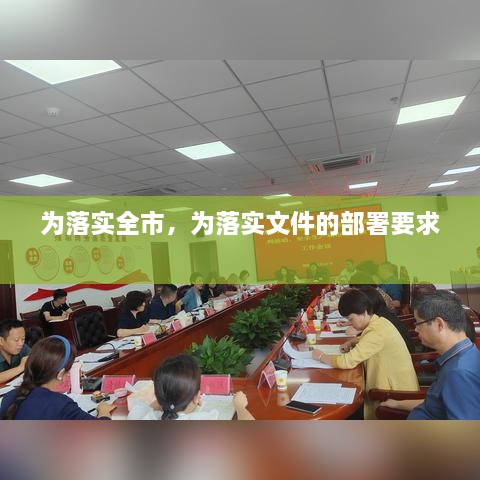 為落實(shí)全市，為落實(shí)文件的部署要求 