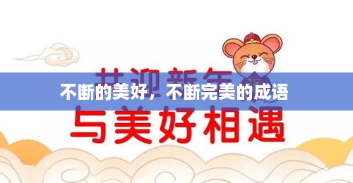 不斷的美好，不斷完美的成語(yǔ) 