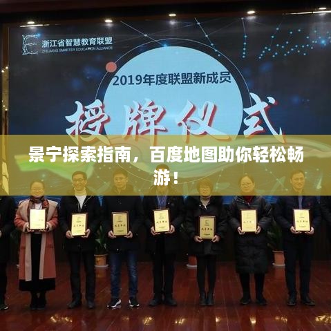 景寧探索指南，百度地圖助你輕松暢游！