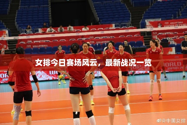 女排今日賽場(chǎng)風(fēng)云，最新戰況一覽
