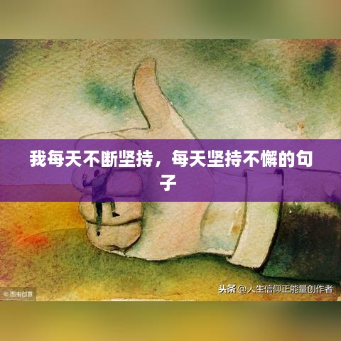 我每天不斷堅持，每天堅持不懈的句子 