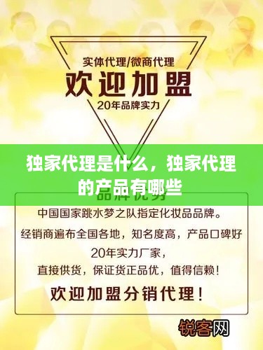 獨家代理是什么，獨家代理的產(chǎn)品有哪些 