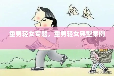 重男輕女專(zhuān)題，重男輕女典型案例 