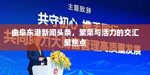 曲阜東港新聞頭條，繁榮與活力的交匯聚焦點(diǎn)