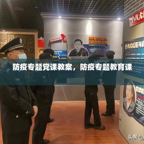 防疫專(zhuān)題黨課教案，防疫專(zhuān)題教育課 