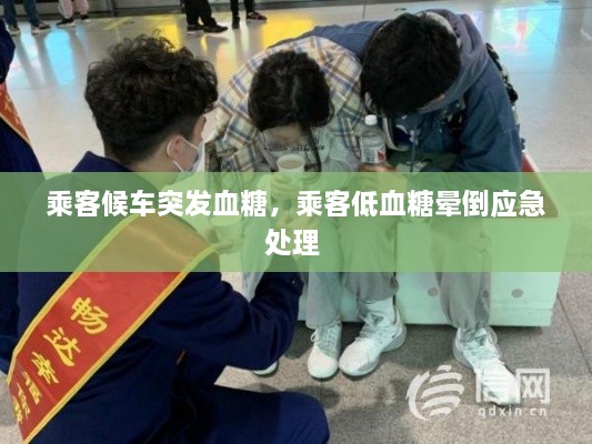 乘客候車(chē)突發(fā)血糖，乘客低血糖暈倒應急處理 