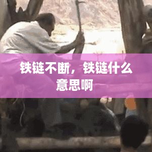 鐵鏈不斷，鐵鏈什么意思啊 