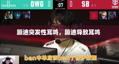 蹦迪突發(fā)性耳鳴，蹦迪導致耳鳴 