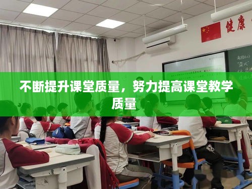 不斷提升課堂質(zhì)量，努力提高課堂教學(xué)質(zhì)量 