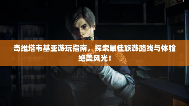 奇維塔韋基亞游玩指南，探索最佳旅游路線(xiàn)與體驗絕美風(fēng)光！