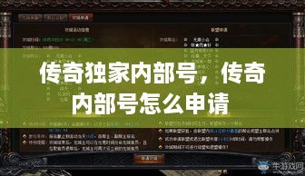 傳奇獨家內部號，傳奇內部號怎么申請 