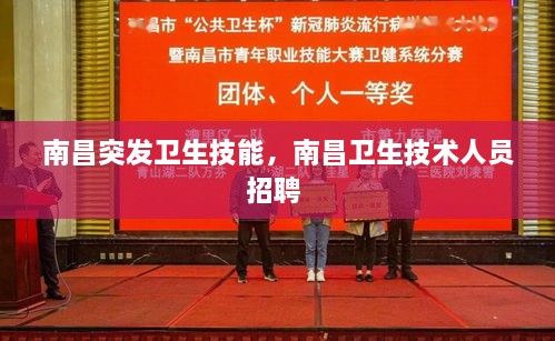 南昌突發(fā)衛生技能，南昌衛生技術(shù)人員招聘 
