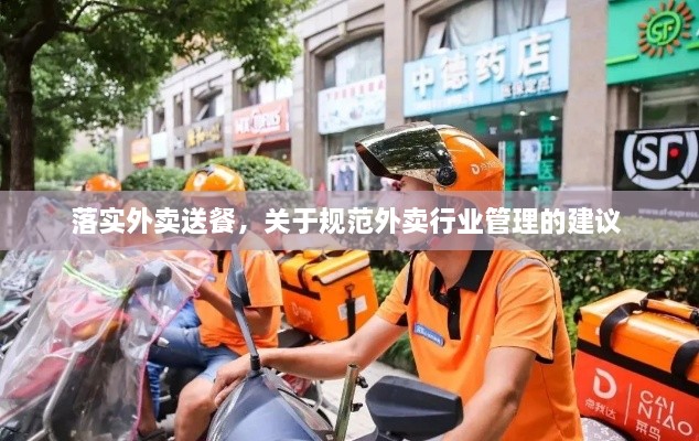 落實(shí)外賣(mài)送餐，關(guān)于規范外賣(mài)行業(yè)管理的建議 