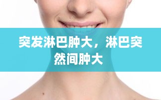 突發(fā)淋巴腫大，淋巴突然間腫大 