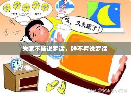 失眠不斷說(shuō)夢(mèng)話(huà)，睡不著(zhù)說(shuō)夢(mèng)話(huà) 