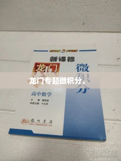 龍門(mén)專(zhuān)題微積分， 