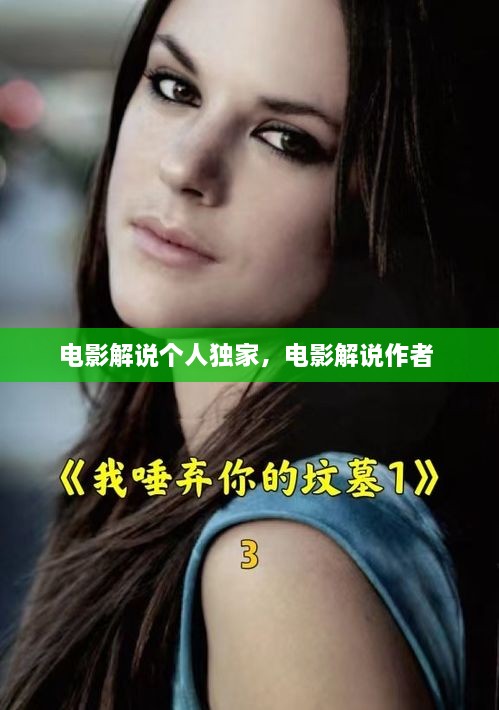 電影解說(shuō)個(gè)人獨家，電影解說(shuō)作者 