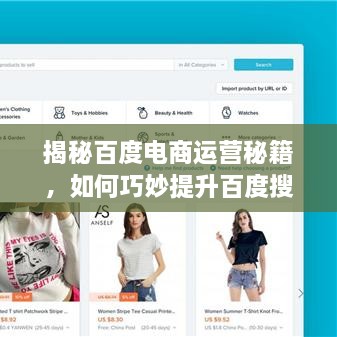 揭秘百度電商運營(yíng)秘籍，如何巧妙提升百度搜索結果排名？