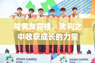 與男友競技，失利之中收獲成長(cháng)的力量