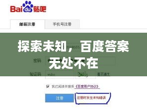 探索未知，百度答案無(wú)處不在