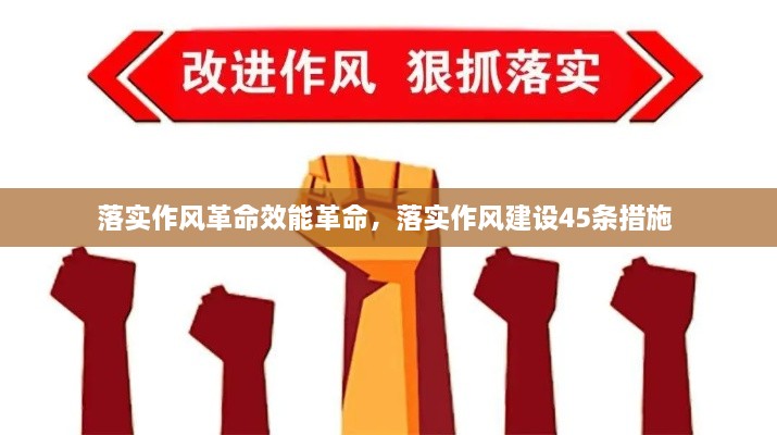 落實(shí)作風(fēng)革命效能革命，落實(shí)作風(fēng)建設45條措施 