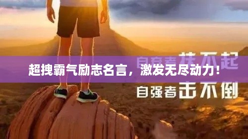 超拽霸氣勵志名言，激發(fā)無(wú)盡動(dòng)力！