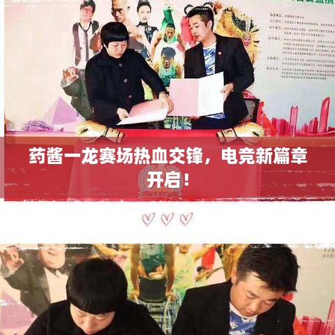 藥醬一龍賽場(chǎng)熱血交鋒，電競新篇章開(kāi)啟！